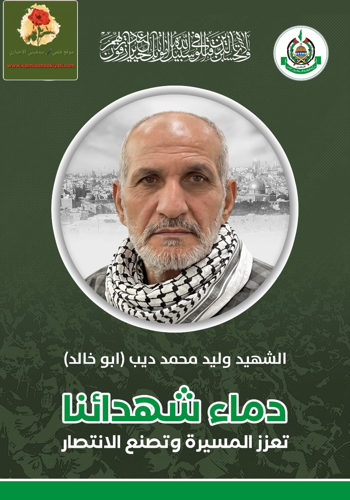 بركة رئيس دائرة العلاقات الوطنية في حماس بالخارج ينعى الشهيد ديب