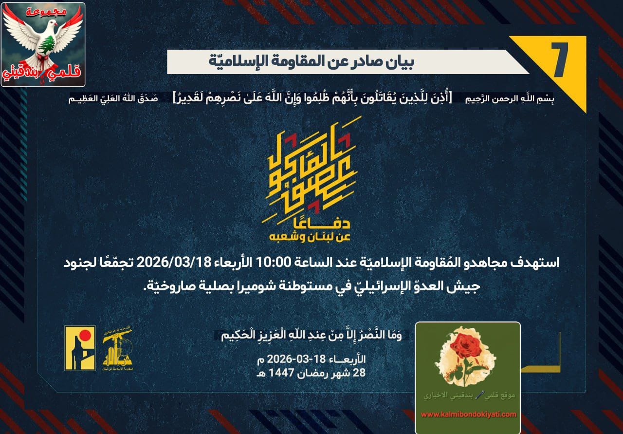 🛑رجال العزّة: دكّ “شوميرا” بالصواريخ واستهداف “كريات شمونة” بالمُسيّرات أرقام البيانات (7و8)