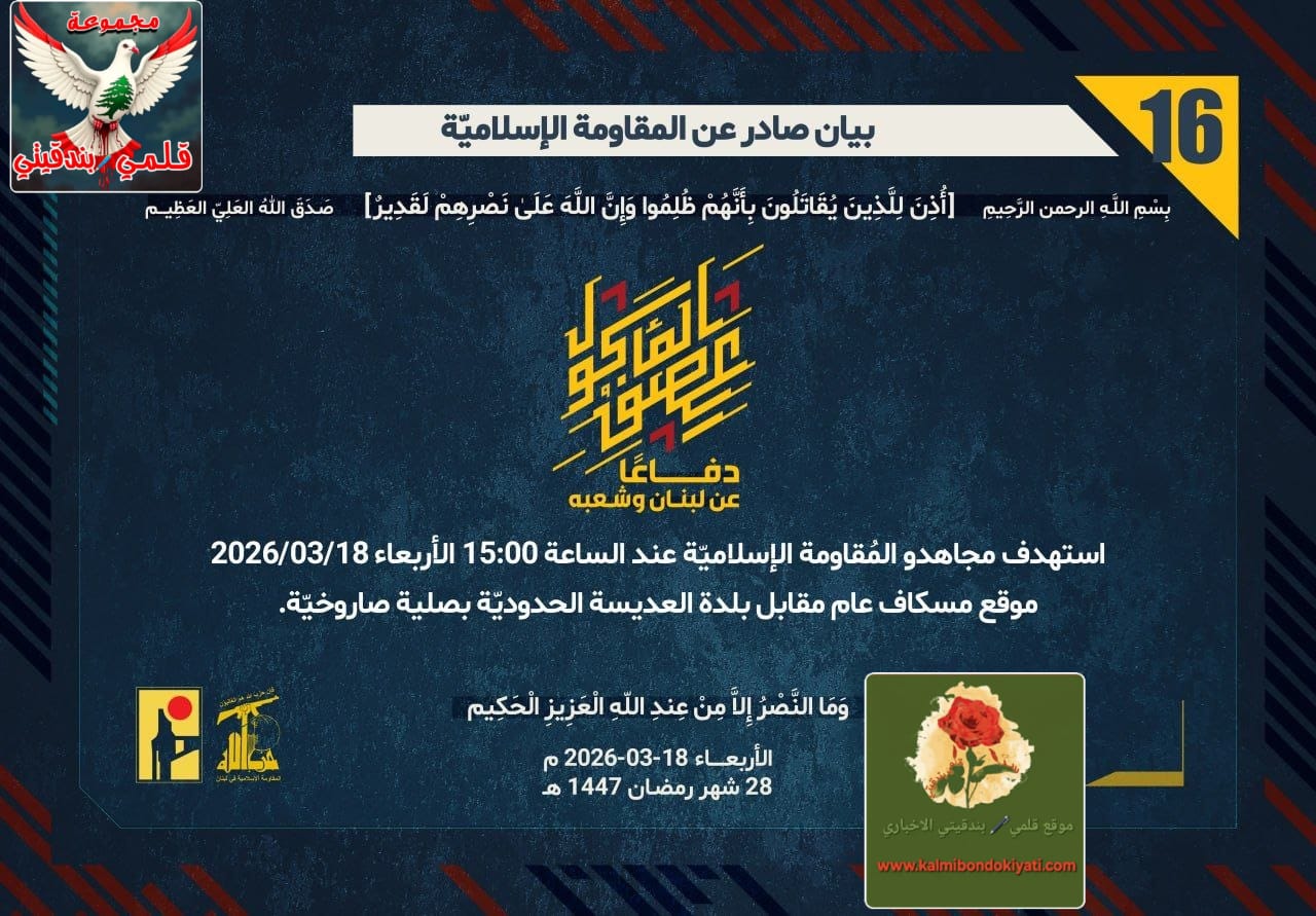 🛑رجال الأرض في الميدان: المقاومة تضرب “مسكاف عام” و “الراهب” و “مشروع الطيبة”. أرقام البيانات (16 و 17 و 18