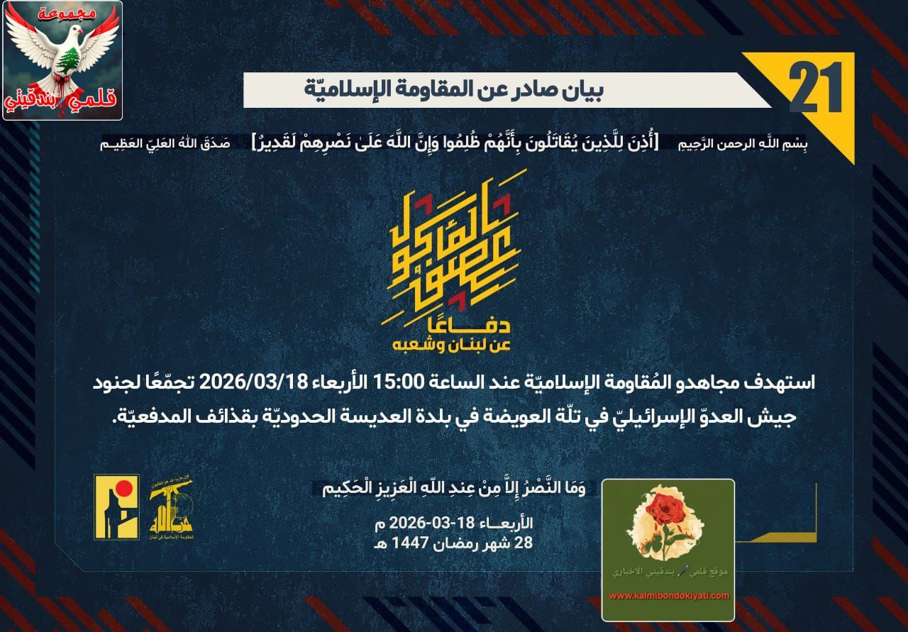 🛑رجال العز يواصلون الرد: قذائف وصواريخ تدكّ مواقع الاحتلال عند الحدود. أرقام البيانات (21 و 22)
