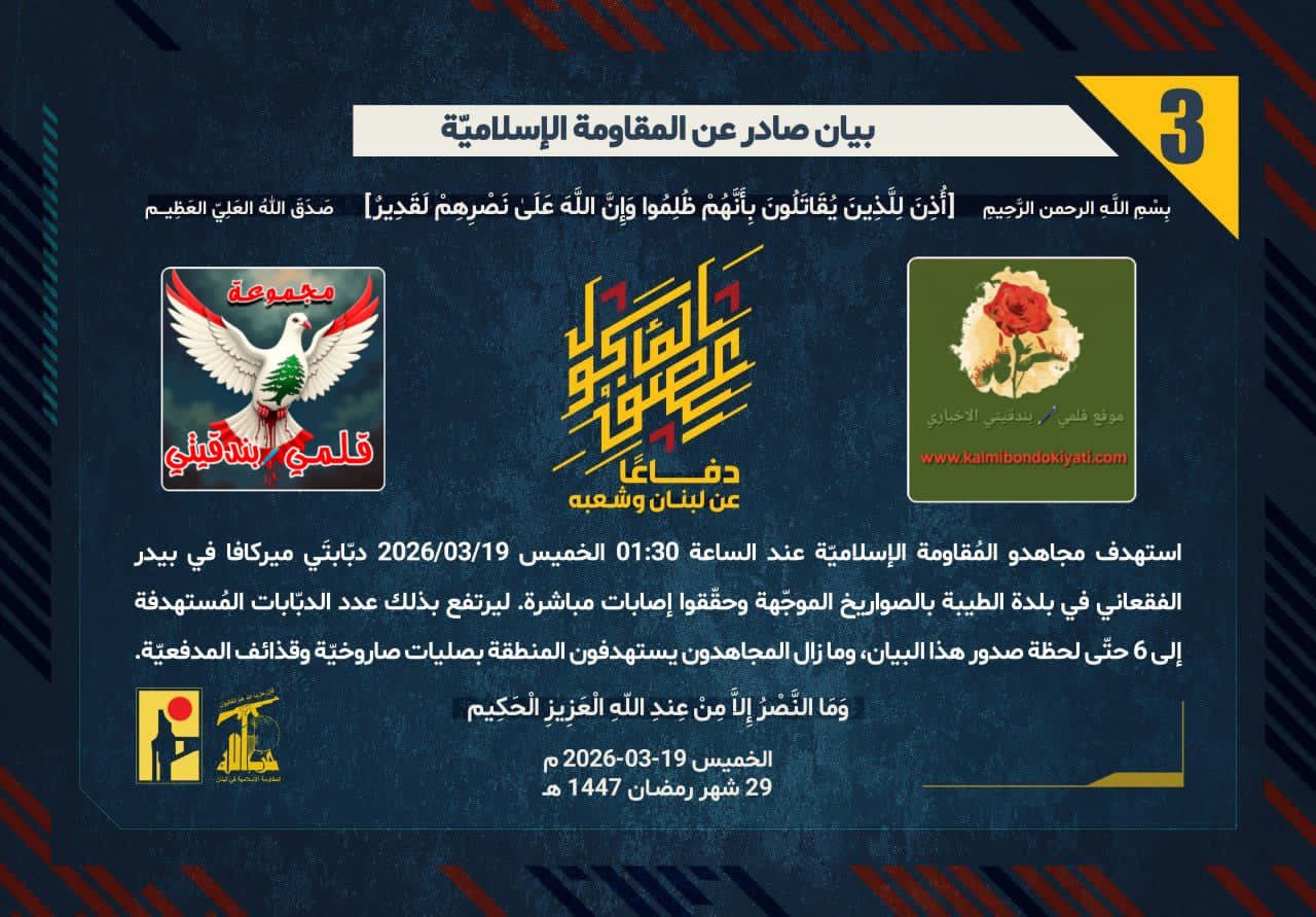 🛑من اسطورة “ميركافا” إلى جدول هزائم .. المقاومة الإسلامية تصدر البيان رقم “3”