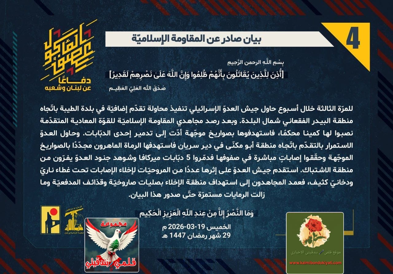 🛑​رجال الله: زلزالُ “الطيبة” المزلزل.. خماسيةُ الرمادِ تكسرُ قرنَ المعتدي تحت أقدامِ المجاهدين.. البيان رقم “4”