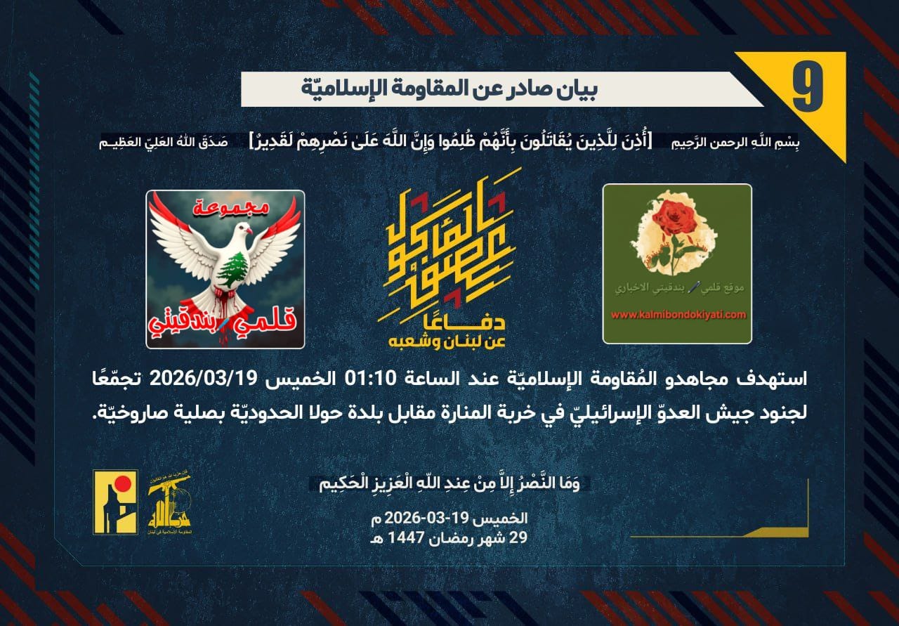 🛑رجال الله: جحيمُ الصّليات يقتحمُ حصونَ عداثر ويُبعثرُ جُموعَ خربةِ المنارة أرقام البيانات (9 و 10)