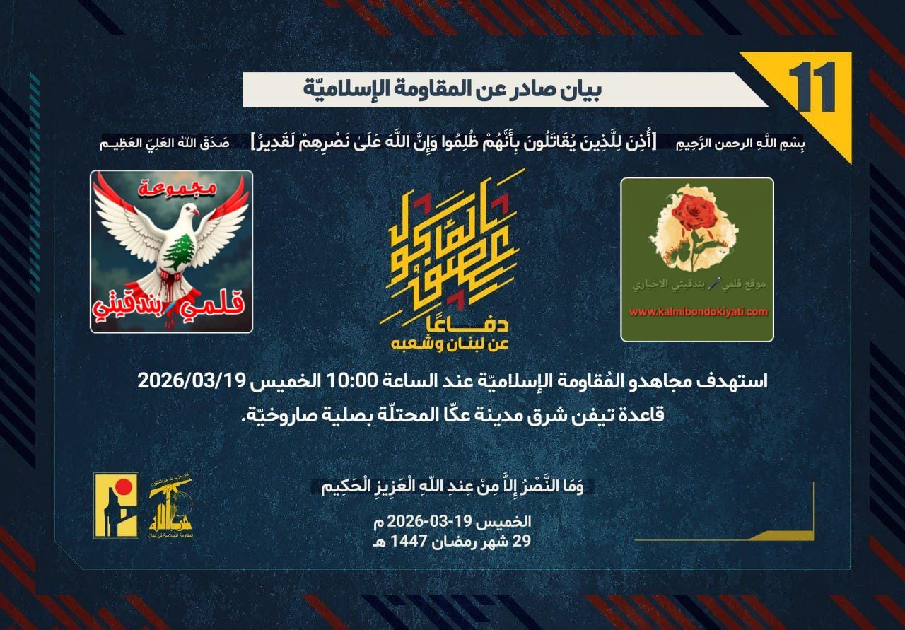 🛑رجال العز.. بـ”رعد الغيب” يـزلزلـون صمت عـكّا و”نمر الجمل”! أرقام البيانات (11 و 12)