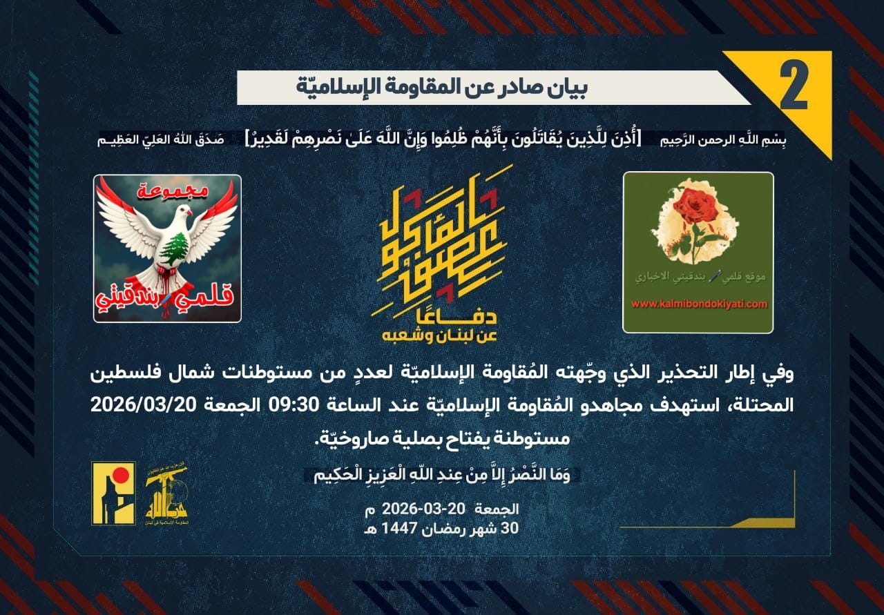 🛑​”سجيلُ الميدان: صلياتُ الثأرِ وعُهدةُ الجبال​ خِيامُ العزّ ونارُ التحذير: حينَ يكتُبُ الصاروخُ بَيانَه” أرقام بيانات (2 و3 و 4)