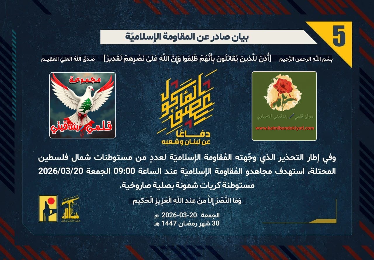 🛑​”كريات شمونة في عين الإعصار.. ويعرا ومِتات تحت أجنحة الوعيد” أرقام البيانات (5 و 6 و7)