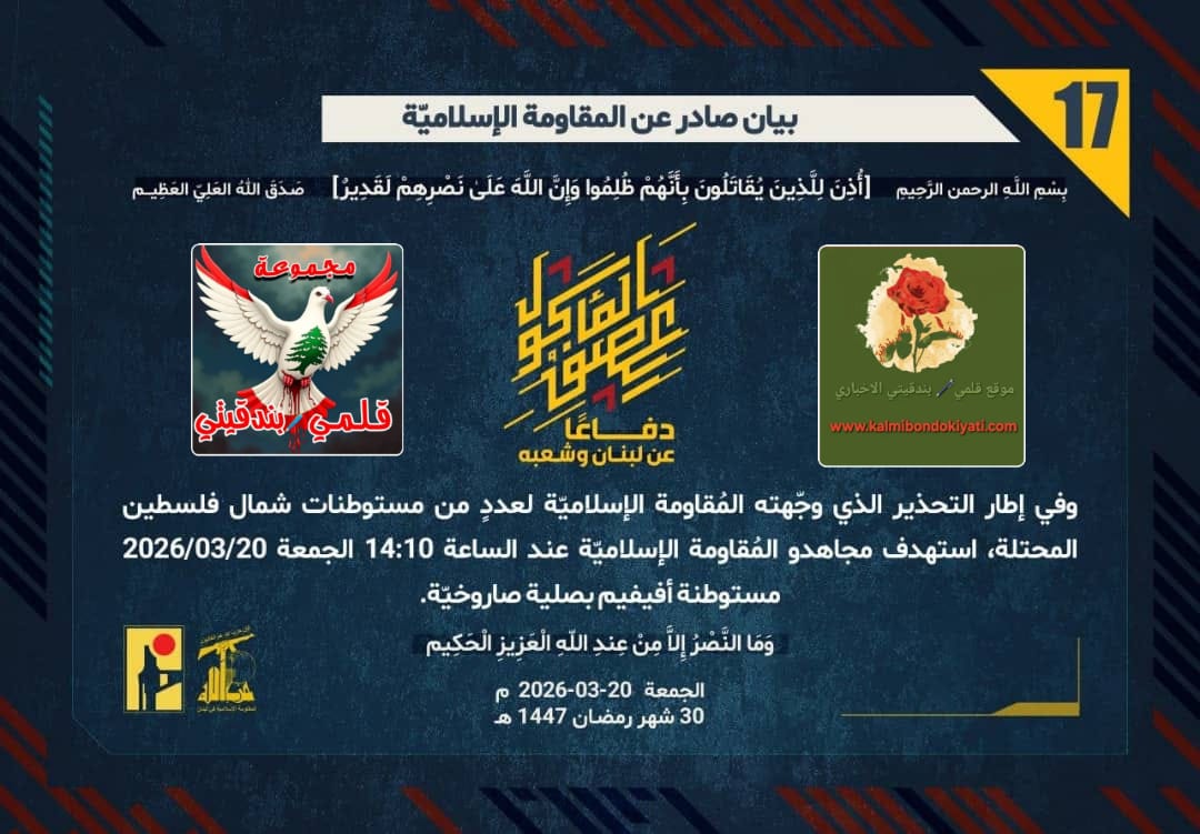 🛑”زلزال عـيترون يـبتلع جـنودهم.. ونـيران الـمقاومة تـفجر الأرض تـحت أقـدام الـعدو.” أرقام البيانات (17 و 18 و 19)