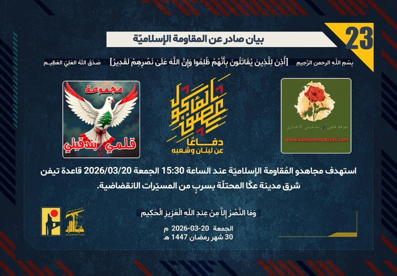 🛑​”زلزال الـمسيّرات يـهز عـكا.. ونـار الـمقاومة تـبتلع تـجمعات الـعدو فـي عـلما والـضهيرة.” ارقام البيانات (23 و 24 و 25)