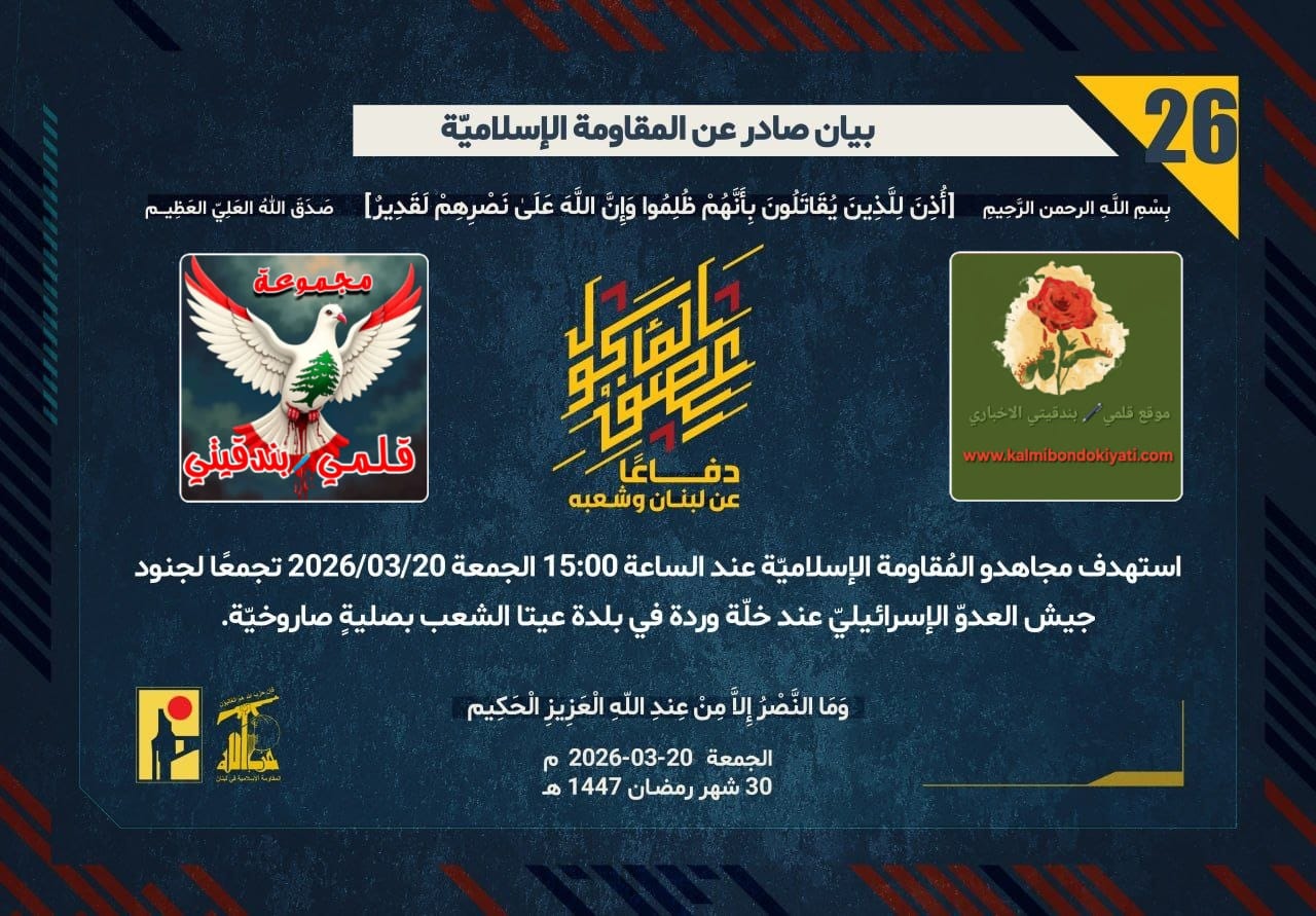 🛑زلزال “نصرُ الله”: صلياتُ الصواريخ ترسمُ خارطة الثبات. أرقام البيانات (26 و 27 و 28)