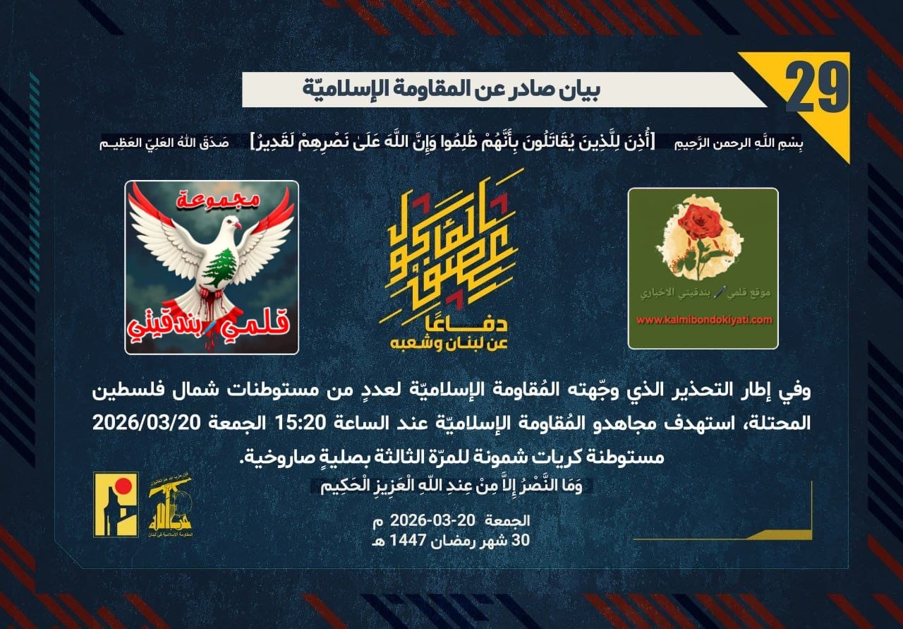 🛑الرابعةُ القاضية: صواريخُ رجال الله تُمطر “كريات شمونة” بلا هوادة. أرقام البيانات(29 و 30)