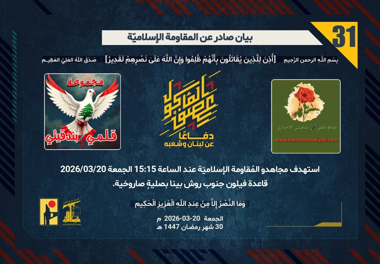 🛑إعصارُ الجمعة: المقاومةُ تفرضُ “حظر التجوال” بالحديدِ والنار على شمال فلسطين المحتلة. ارقام البيانات (31 و 32)