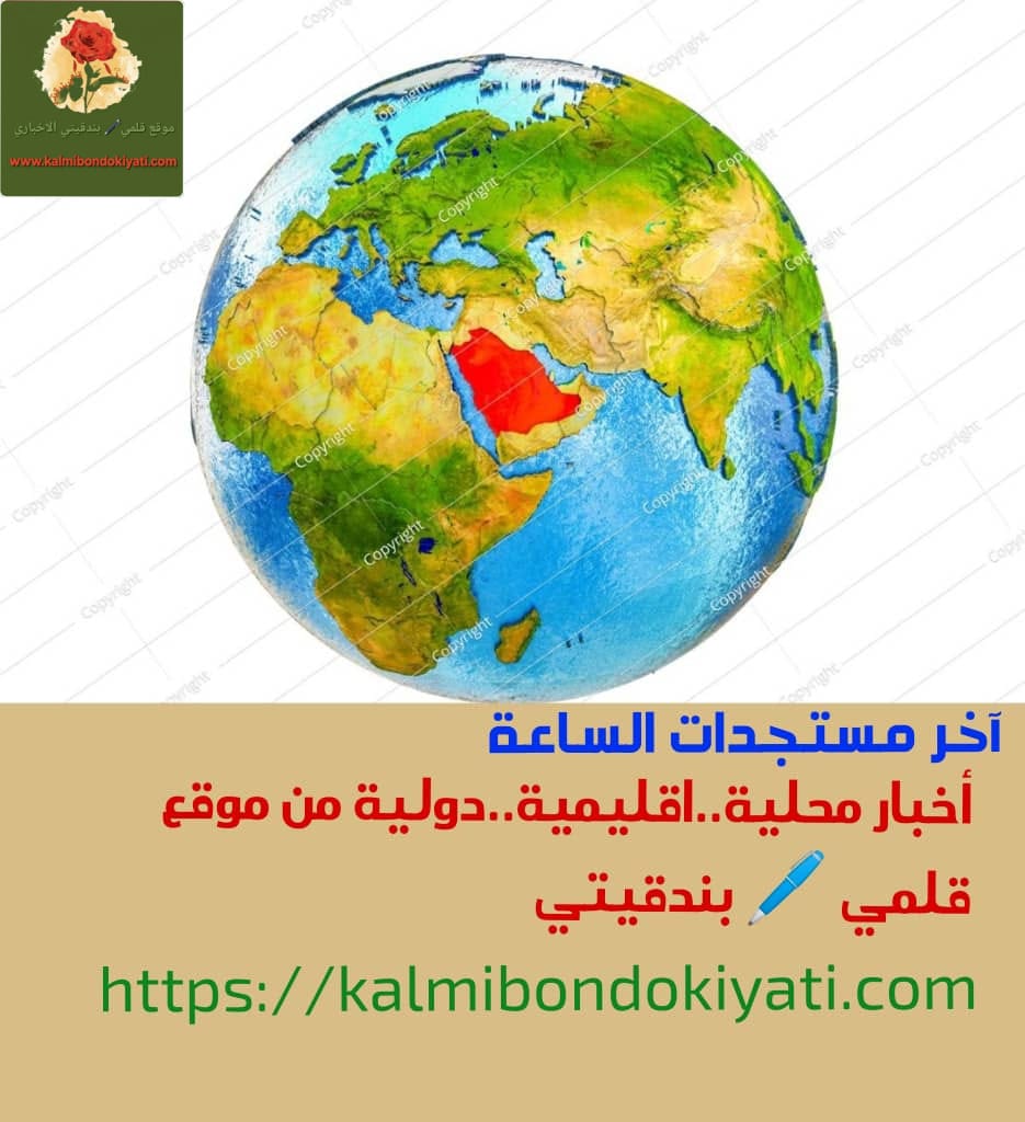 آخر مستجدات أخبار الساعة والتطورات المحلية…الإقليمية..الدولية