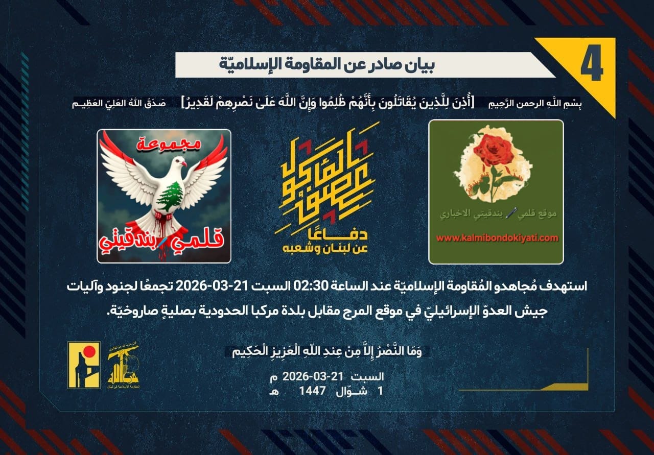 🛑رجال الأرض: حِمَمُ “المرج” تُعانق جحيم “العديسة”.. الموتُ حاصدٌ لا يرحم! ارقام البيانات (4 و 5)