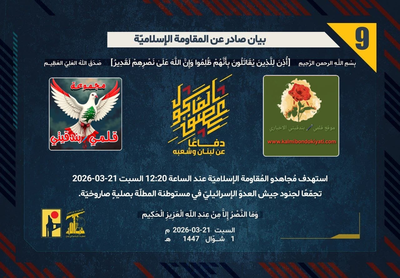 🛑​”رجالُ الله في الميدان.. صلياتُ الصدِّ تُزلزلُ جُند العدو” ارقام البيانات (9 و 10 و 11)