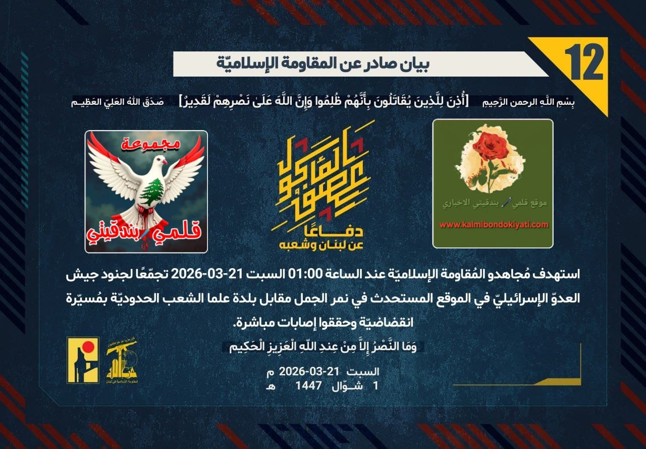 🛑رجال الحق والبيان المزلزل: ضربات حارقة تُحيل مواقع العدو المستحدثة إلى جحيم. أرقام البيانات (12 و 13)