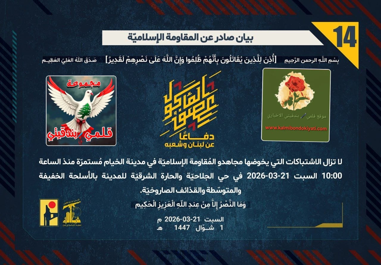 🛑أبناء نصر الله: حراس الأرض يكتبون بالدم رصاصات الصمود” أرقام البيانات (14 و 15)