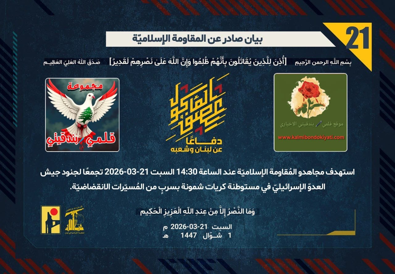 🛑”زلزالُ الميادين.. المقاومة تقصم ظهر الاحتلال بـ ‘ثلاثيّة الموت’: انقضاضٌ، صليةٌ، ونوعيّة تزلزل الحدود!” أرقام البيانات (21 و 22 و 23)