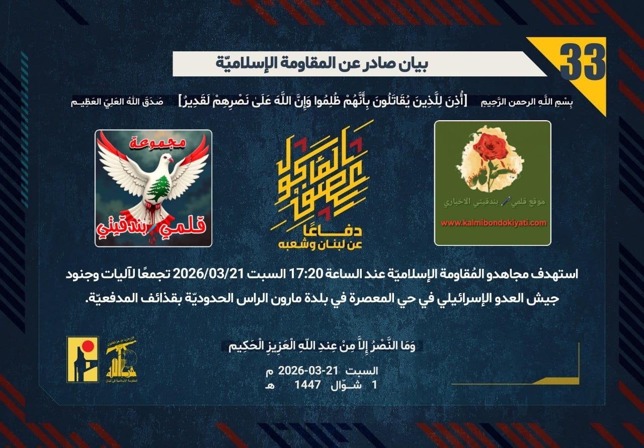 🛑​بِرجال الله ننتصر: البيان (33) من قلب مارون الراس.