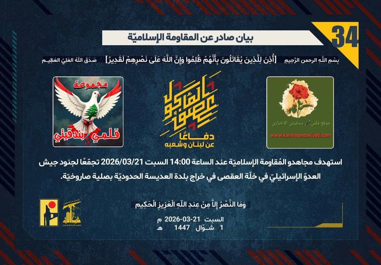 🛑​”رجال الله.. حين تتوحدُ الأرضُ وصلياتُها، فتغدو ‘خلةُ العقصى’ محراباً و’يارون’ مقبرةً لآلياتِ الغزاة!” أرقام البيانات (34 و 35)