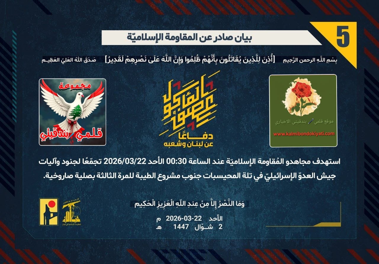 🛑رجالُ الحقّ يزلزلون الأرض تحت أقدام الغزاة: صلياتٌ صاروخية تُحيل تجمعات العدوّ جحيماً. ارقام البيانات (5 و 6)