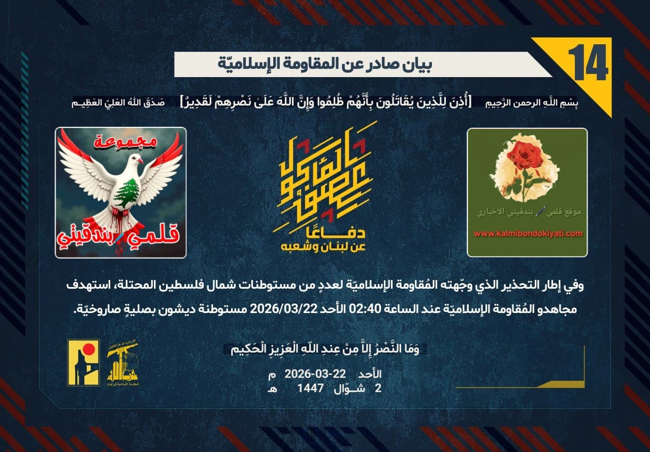 🛑ثلاثية الرد الصاعق: استهداف متزامن لمستوطنات الشمال وتجمعات الاحتلال عند.. ارقام البيانات (14و 15 و 16)