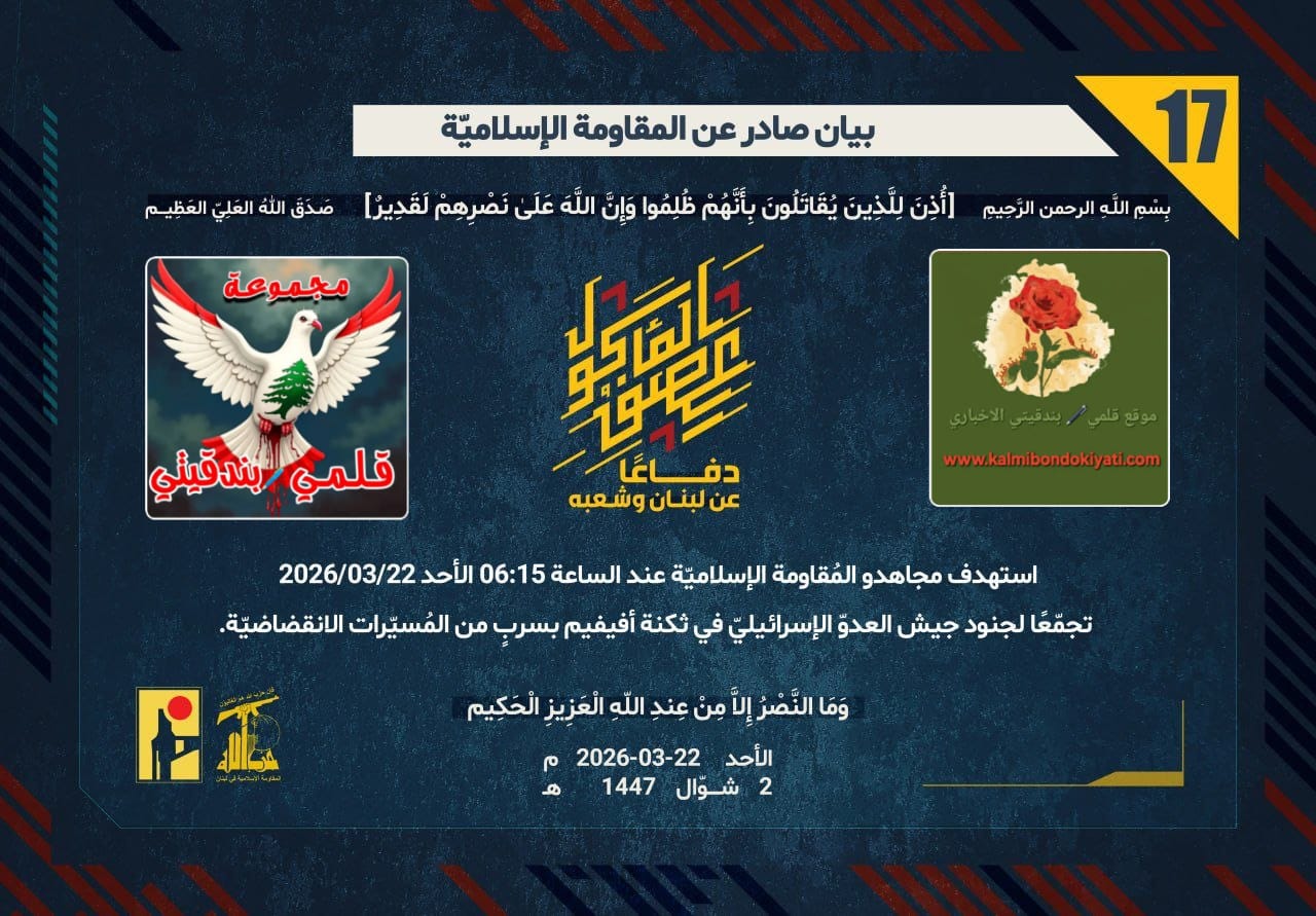 🛑دفاعاً عن لبنان وشعبه.. رجال الحق يواصلون دكّ حصون العدو أرقام البيانات (17 و 18 و 19)