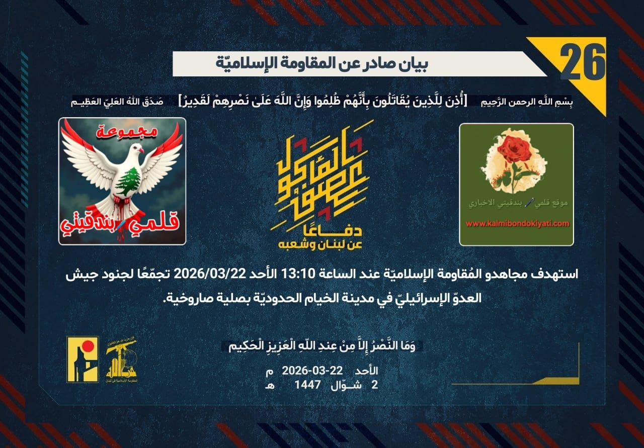 🛑من المسافة صفر: السلسلة الصاروخية.. من الخيام إلى الطيبة (البيانات 26-27)”