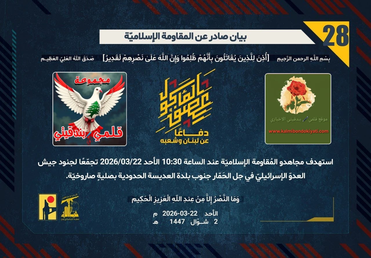 🛑”زلزال الحافة الأمامية: صواريخ المقاومة تدكّ جنود الاحتلال.. والعديسة ومركبا تشهدان على الانكسار” (البيانات 28 و 29)