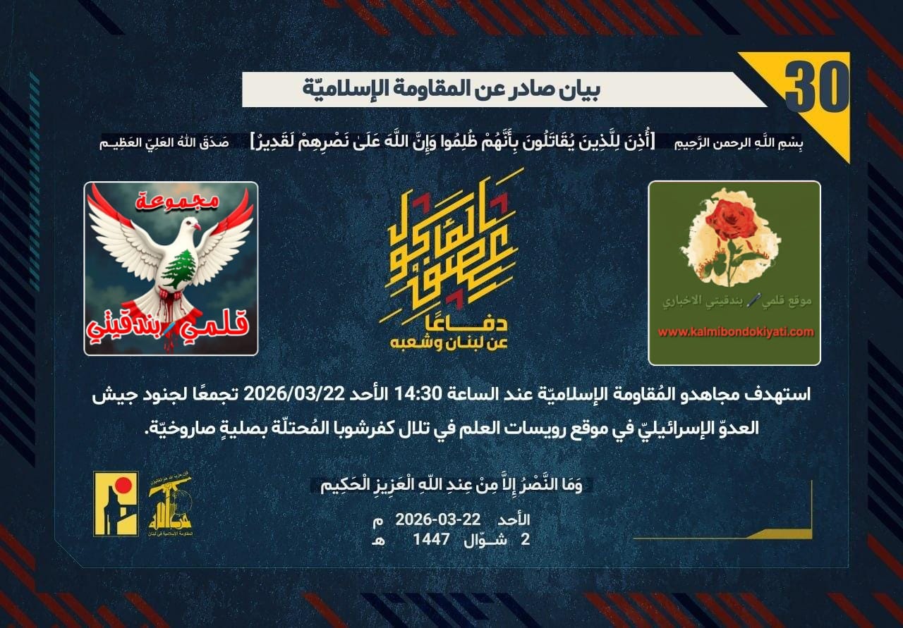 🛑”بأسُ رجالِ الوطنِ يكسرُ صمتَ الجغرافيا.. صلياتٌ لا تقرأُ الخرائط، بل ترسمُ حدودَ النار” البيانات (30 و 31)