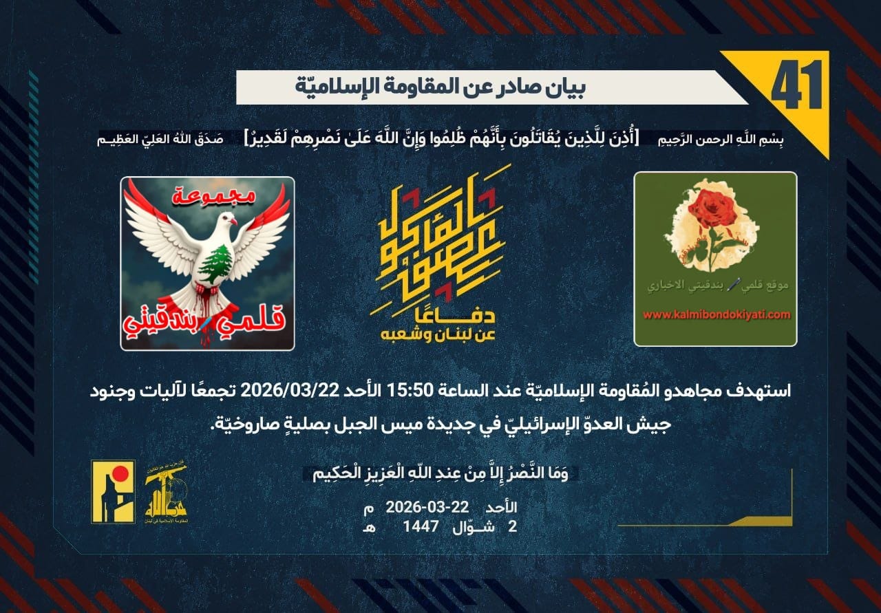 🛑 زلزال الصواريخ يضرب تجمعات العدو.. المقاومة تنشر بياناتها (41، 42، 43)