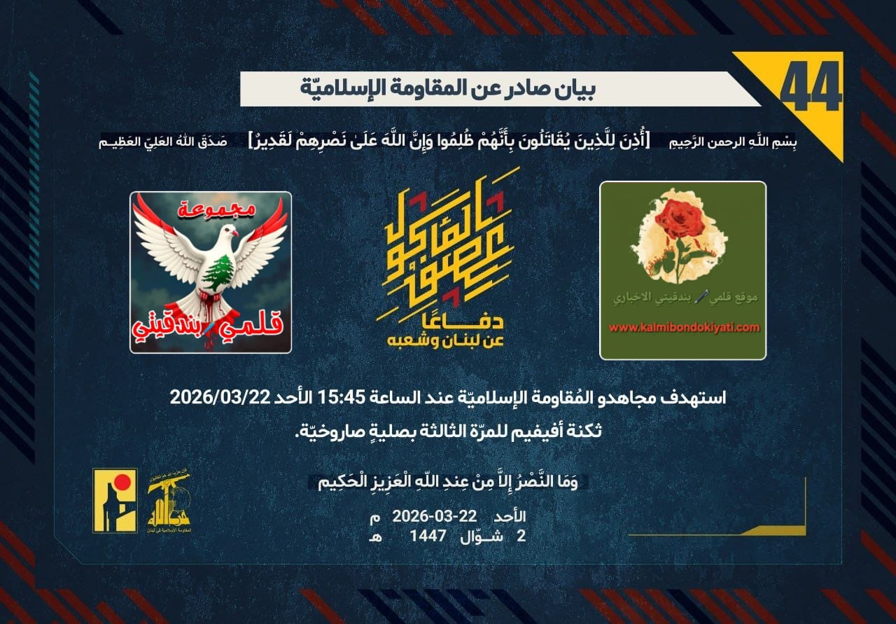 🛑رجال الله في الميدان.. نارٌ ودمار: استهدافات متلاحقة (البيانات 44، 45، 46) تضرب المواقع المستحدثة وتُحطّم كبرياء المحتل.