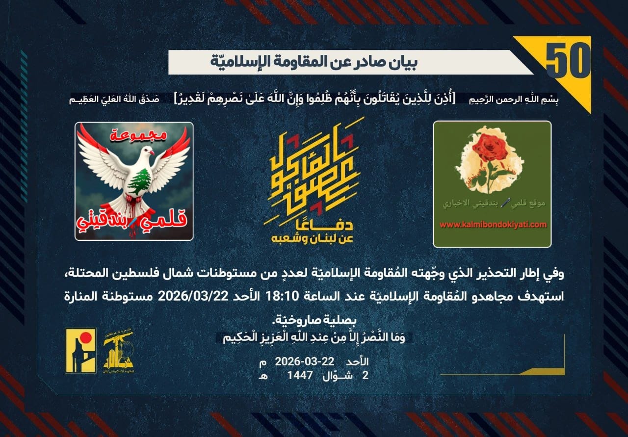 🛑ثلاثيةُ الرُّعب: رجالُ المقاومة يزلزلون الأرضَ المحتلة بصلياتِ الصواريخ وحُممِ المدافع. أرقام البيانات(50، 51، 52)