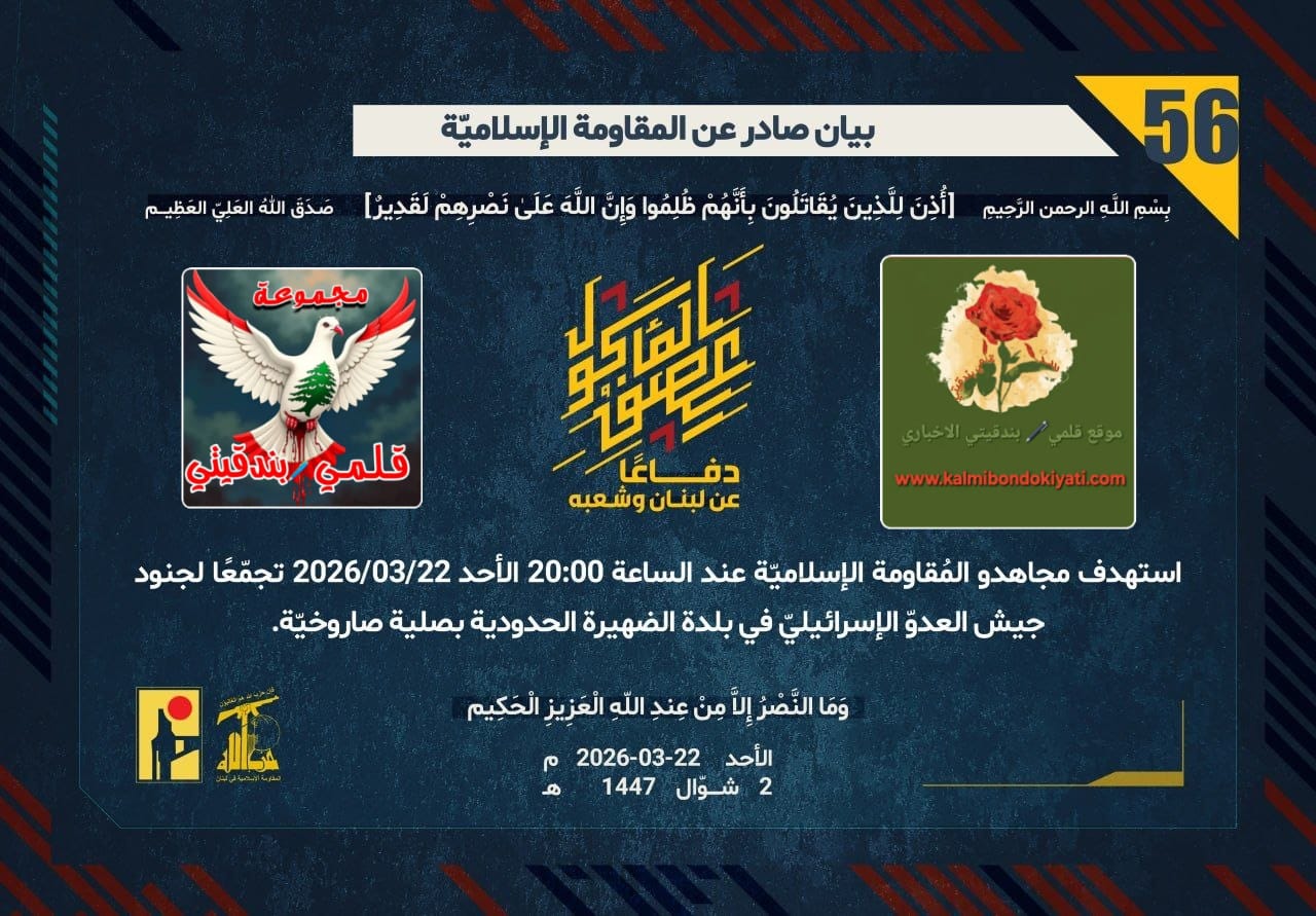 🛑 أبناء نصر الله.. زلزال الأرض تحت أقدام الغزاة وصواعق النار التي لا تهدأ.. أرقام البيانات (56 و 57 و 58)