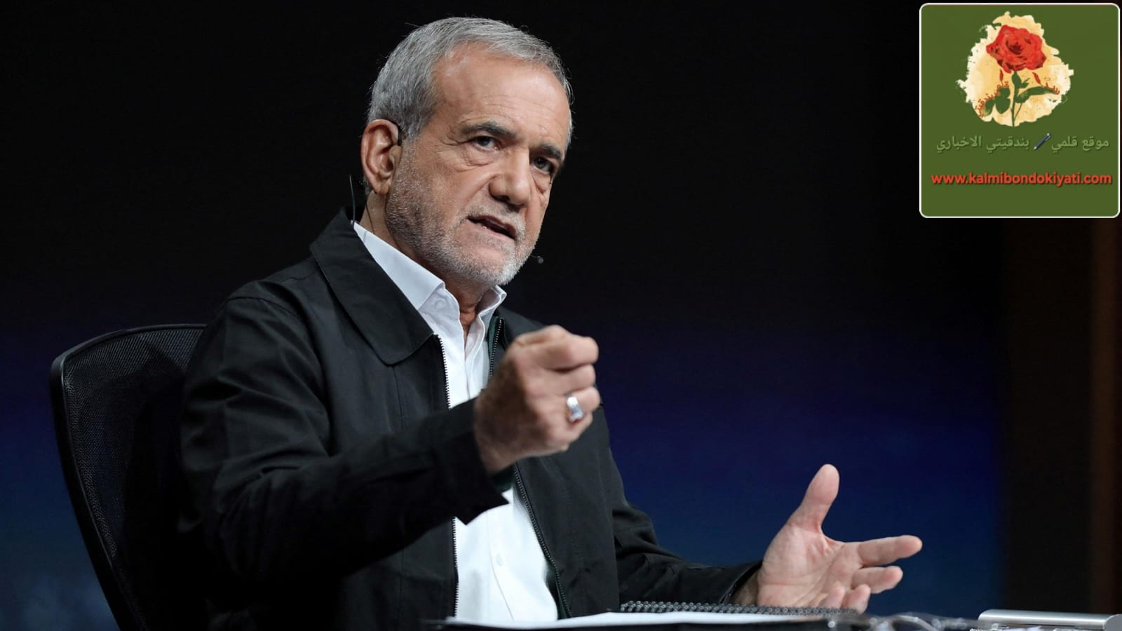 بزشكيان يرد على ترامب: التهديد والاغتيال يجعلنا اكثر قوة