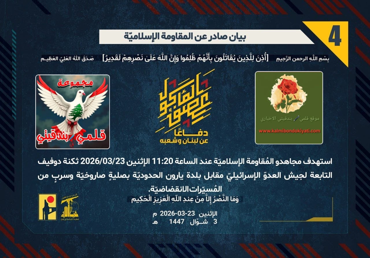 🛑رجال الله.. صواعق المسيّرات وهدير الصواريخ يزلزلان ثكنات الاحتلال وتجمعاته. أرقام البيانات (4 و 5 و 6)