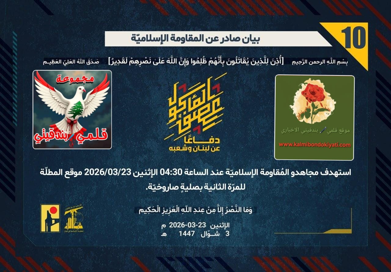 🛑”قلمٌ يكتُبُ بالبارود: المقاومةُ تُزلزلُ الأرضَ تحتَ حصونِ المحتل.” أرقام البيانات (10 و 11 و 12)