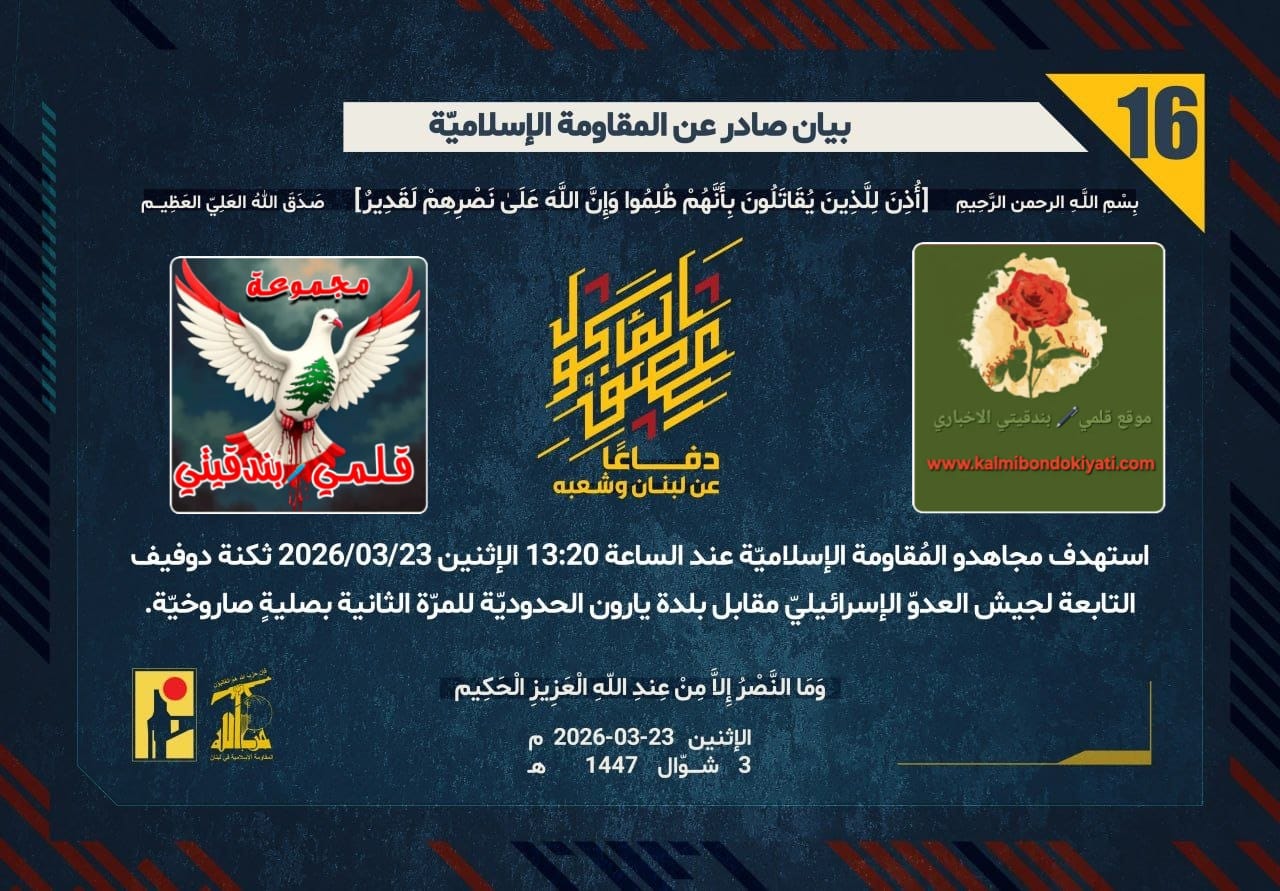 🛑​دفاعاً عن الأرضِ والشعب: تضحياتُ رجالِ الوطنِ تُسيّجُ القرى بوهجِ الانتصار ارقام البيانات (16 و 17 و 18)