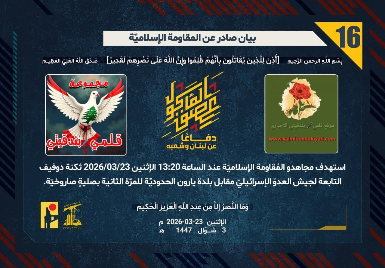 🛑 من مسافة الصفر إلى عُمق الثكنات: رجالُ الله يفرضون معادلة الرعب. أرقام البيانات (16 و 17 و 18)