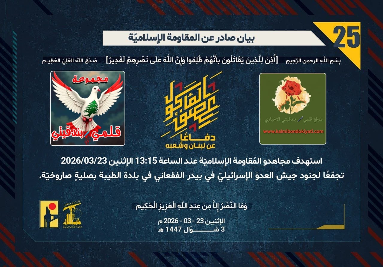 🛑رجال العز الصامدين: أسيادُ الميدان يحوّلون ثكنات العدو إلى ركامٍ يذروه الصمت.. ارقام البيانات(25 و 26 و 27)