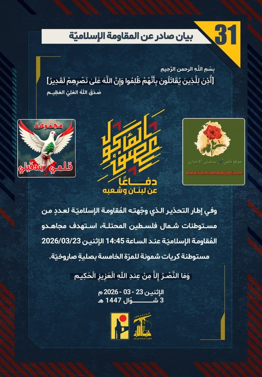 🛑قلمٌ يكتبُ الفتح.. وبندقيةٌ تحفرُ الهزيمة: أبناء نصر الله يُعيدون رسم خارطة الجليل بالصواريخ” أرقام البيانات (31 و 32)