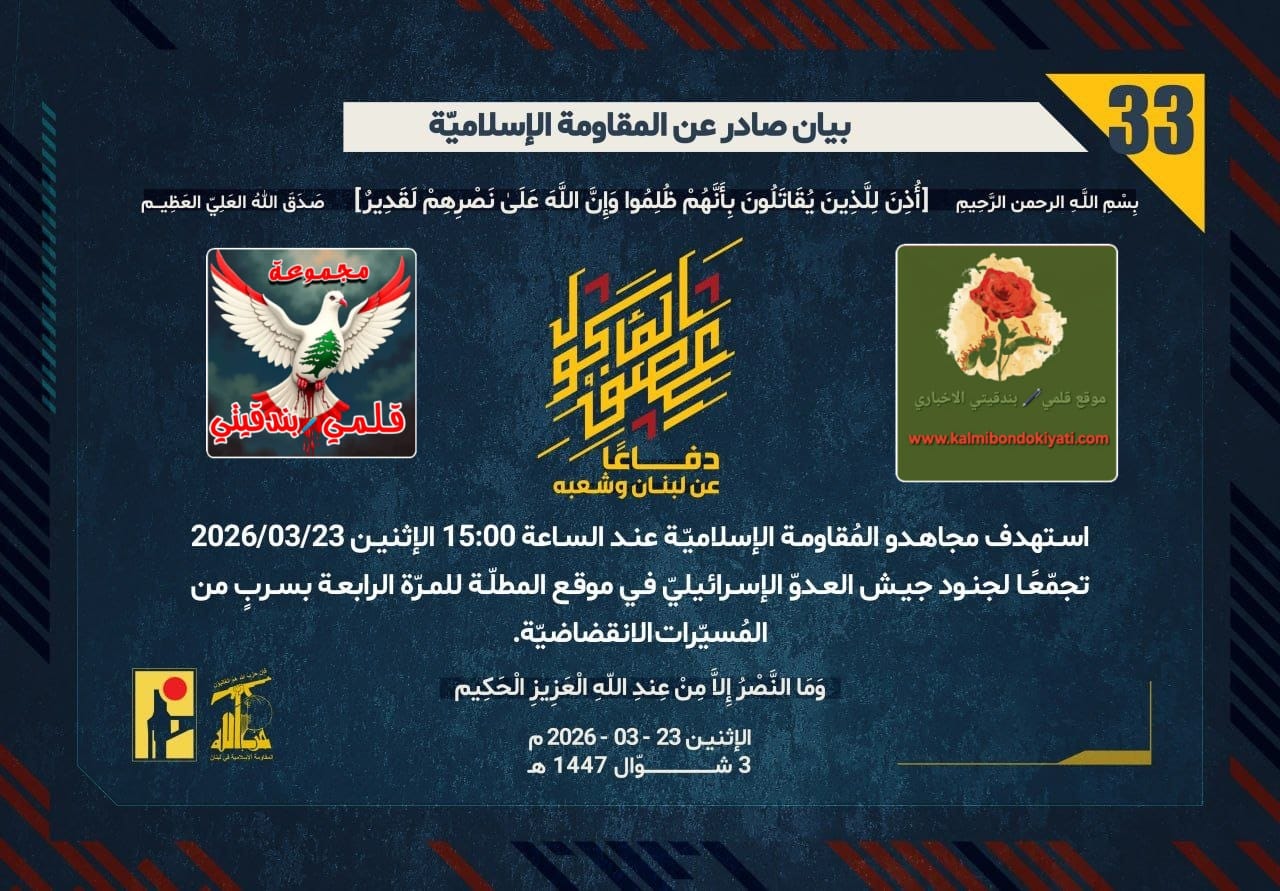 🛑رجالُ الله: صواعقُ السّمـاء وقبضاتُ الأرض.. الملحمةُ المستمرّة” أرقام البيانات (33 و 34 و 35)