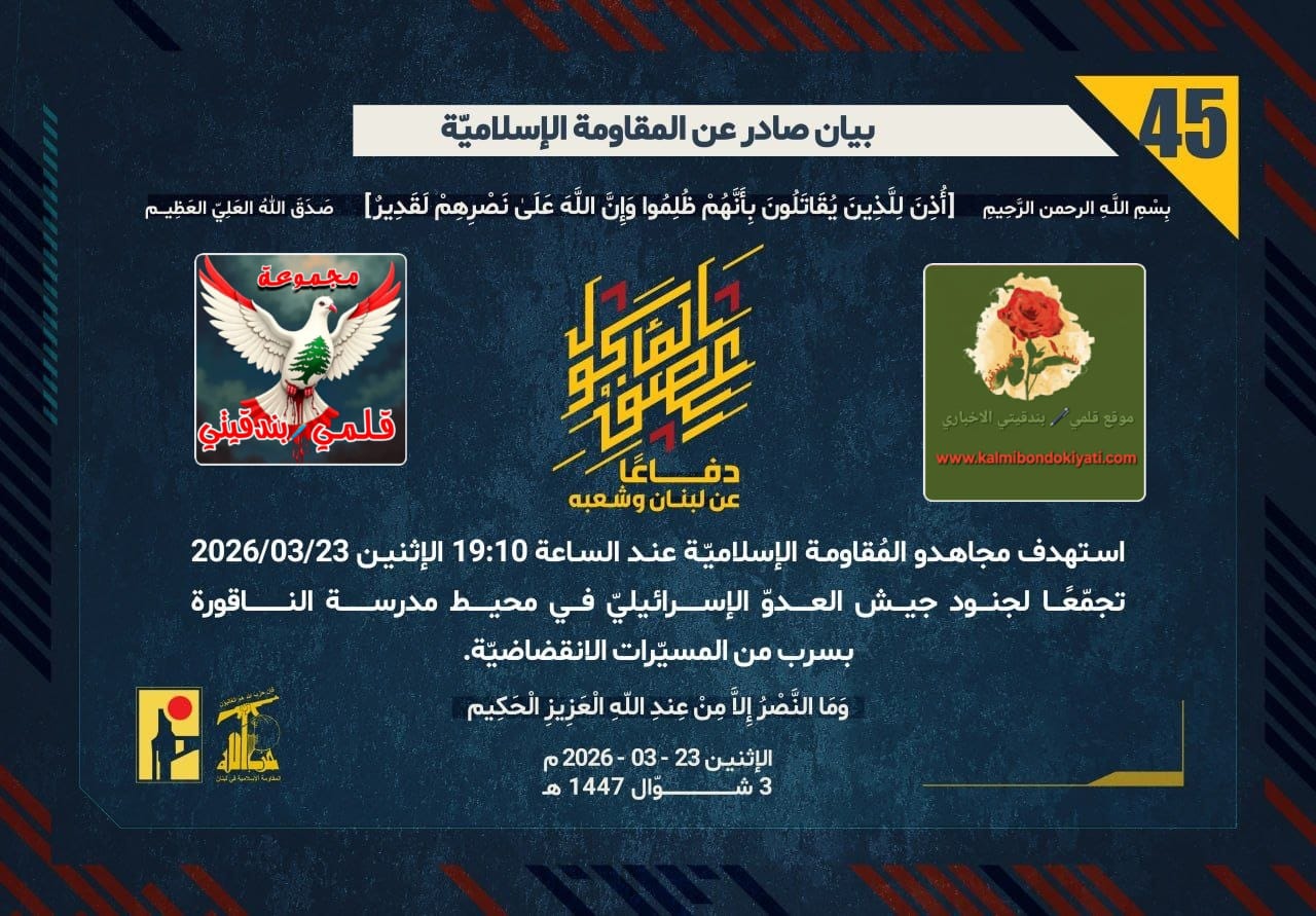 🛑 “أبابيلِ الغيب” وبأسِ رجالِ الله.. الناقورةُ تنهشُ الغزاة، وصواريخُ العزّة “تأكلُ” ظلالَهم في عيتا والقوزح! ” أرقام البيانات (45 و 46 و 47)