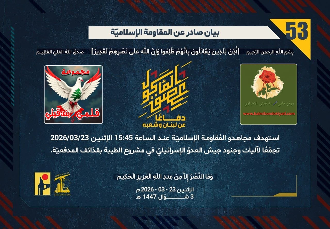 🛑بِثباتِ رِجالِ نصرِ الله: تجمّعاتُ العدوِّ في مَرمى “الصّلياتِ” و”القذائف”. البيانين (53 و 54)