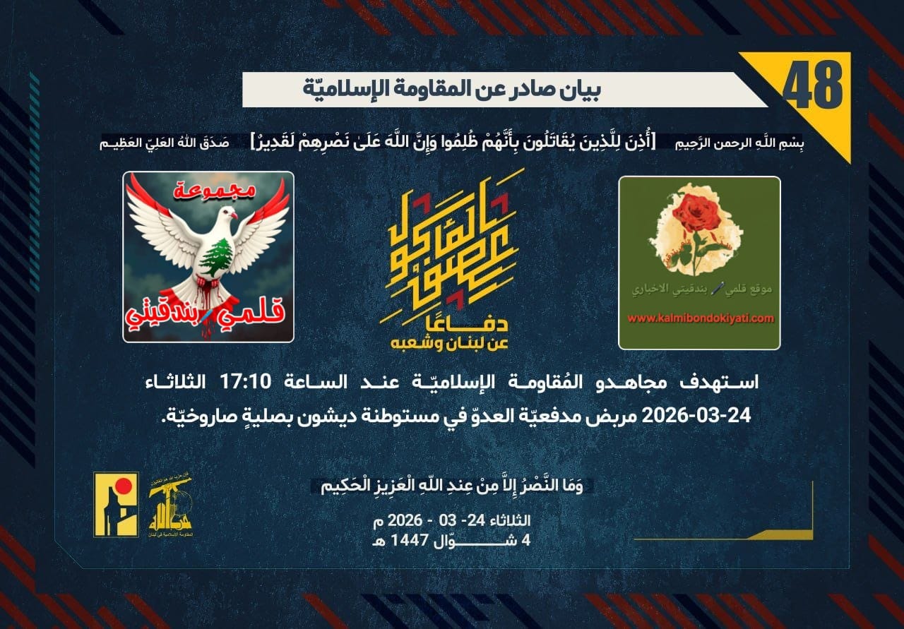 🛑رجال الوطن: في “ديشون” و”الطيبة”.. القول ما ترون لا ما تسمعون. أرقام البيانات(48 و 49)