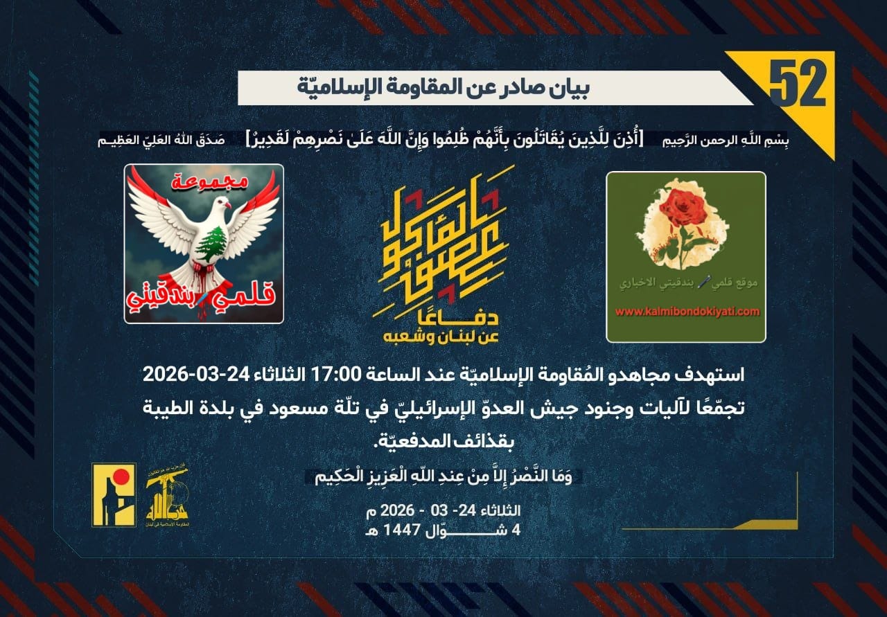 🛑​”فرسانُ الوعدِ الصّادق: زئيرُ المدافعِ في الطيبة.. وصواعقُ الصّواريخِ تَدكُّ عُمقَ الجولان!” أرقام البيانات (52 و 53)