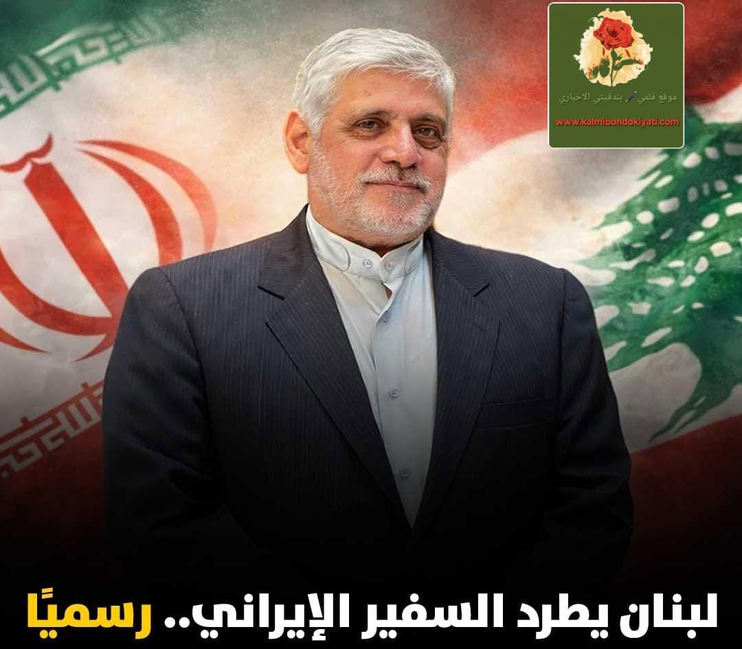 وزارة الخارجية اللبنانية تسحب اعتماد السفير الإيراني