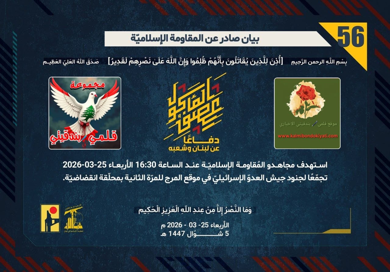 🛑بأس رجال نصر الله يزلزل “الكريوت”: صلياتٌ نوعيّة تؤدّب العدوّ وتحمي حِمى الوطن. أرقام البيانات (56 و 57 و 58)