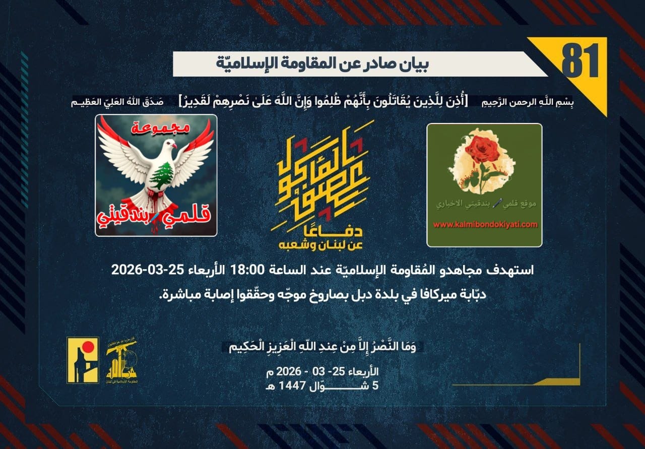 🛑حزب الله”من صيد ‘الميركافا’ بالـ 81 إلى أسراب المسيّرات بالـ 82 ومدفعية القوزح بالـ 83.. يومٌ لا يُنسى.”