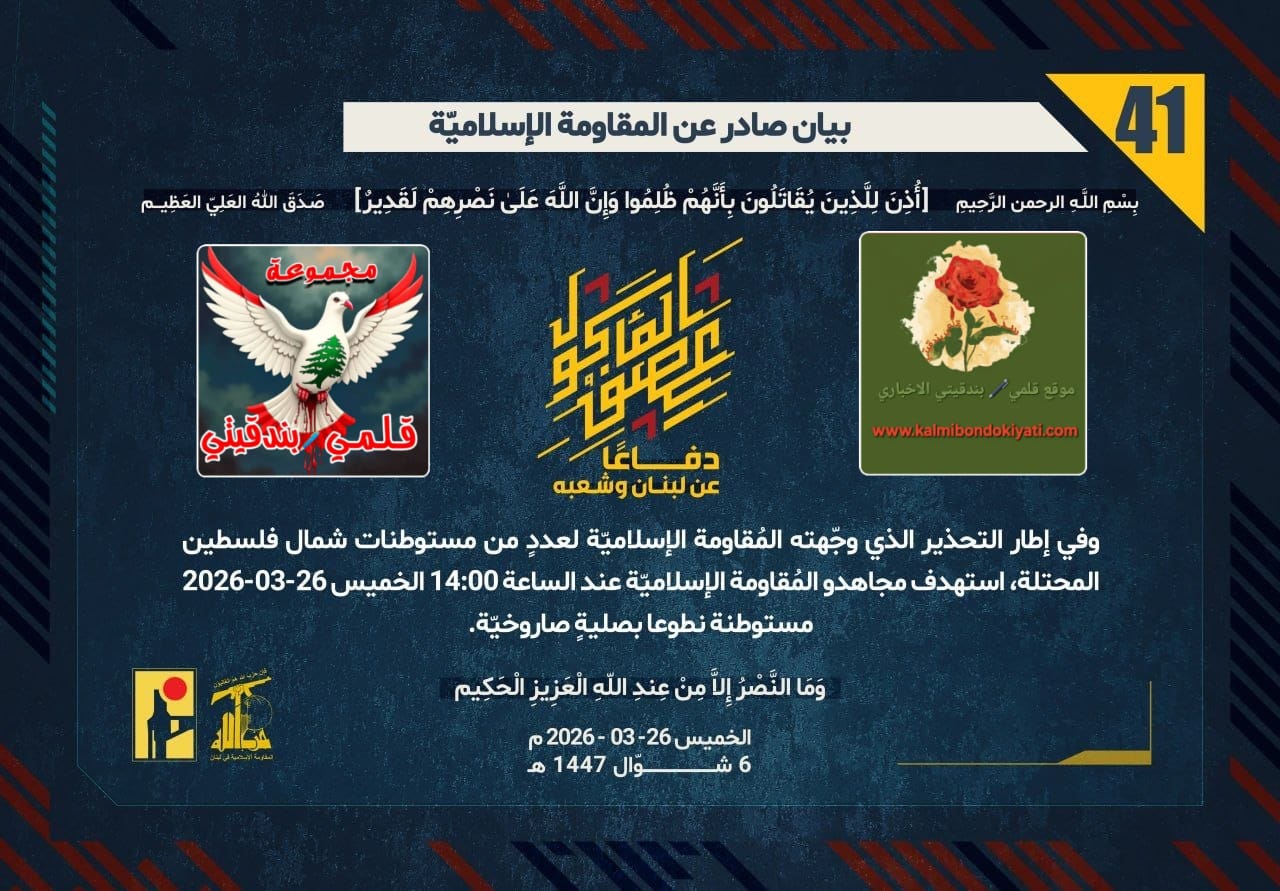 🛑بِقَبضاتِ رِجالِ نَصْرِ الله.. بُركانُ الصَّواريخِ يُزلزلُ الأَرضَ تَحتَ أَقدامِ الغُزاة ارقام البيانات (41 و 42)