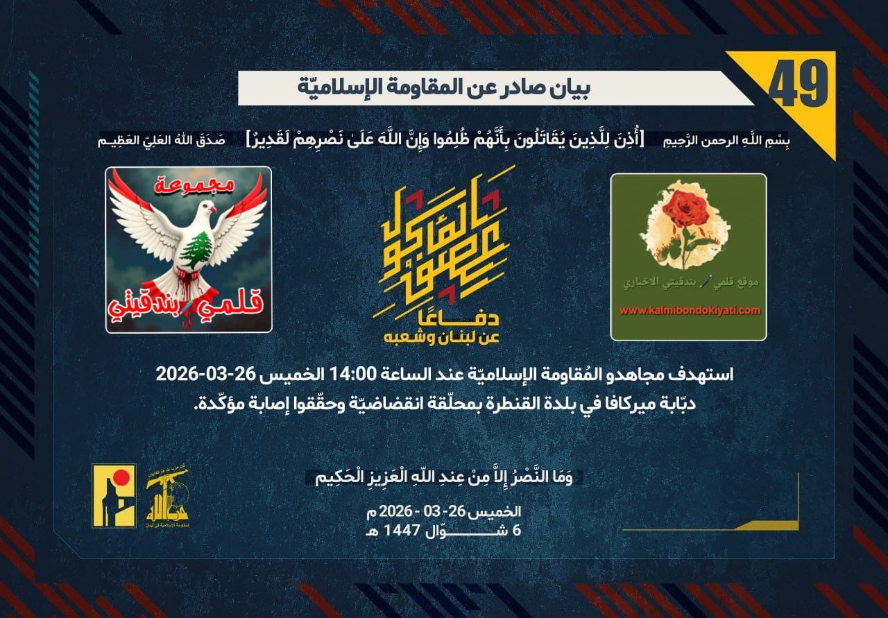 🛑ثلاثيّةُ النار.. من القنطرة إلى الناقورة: الأرضُ تتكلّمُ نَصراً بأسيافِ رجالِ الحق. ارقام البيانات(49، 50، 51).